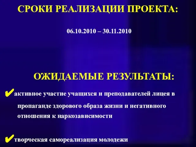 СРОКИ РЕАЛИЗАЦИИ ПРОЕКТА: 06.10.2010 – 30.11.2010 ОЖИДАЕМЫЕ РЕЗУЛЬТАТЫ: активное участие учащихся и