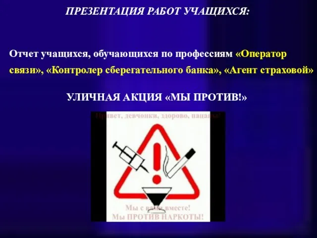 ПРЕЗЕНТАЦИЯ РАБОТ УЧАЩИХСЯ: Отчет учащихся, обучающихся по профессиям «Оператор связи», «Контролер сберегательного