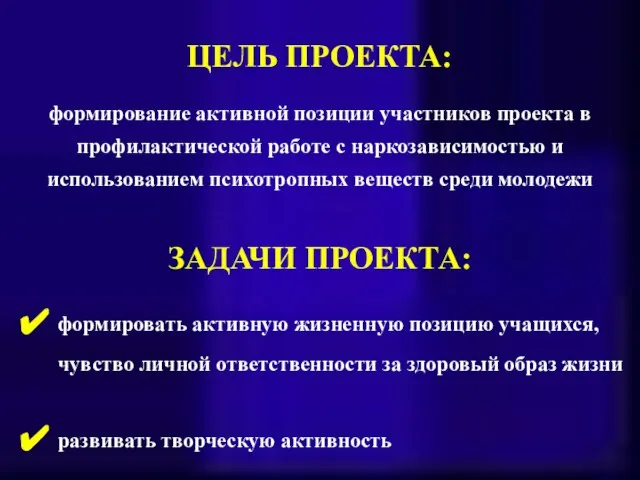 ЦЕЛЬ ПРОЕКТА: формирование активной позиции участников проекта в профилактической работе с наркозависимостью