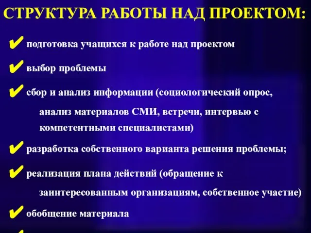 СТРУКТУРА РАБОТЫ НАД ПРОЕКТОМ: подготовка учащихся к работе над проектом выбор проблемы