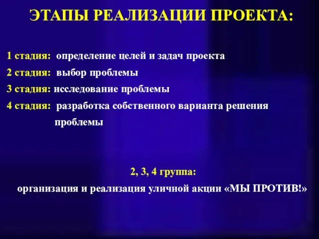 ЭТАПЫ РЕАЛИЗАЦИИ ПРОЕКТА: 1 стадия: определение целей и задач проекта 2 стадия: