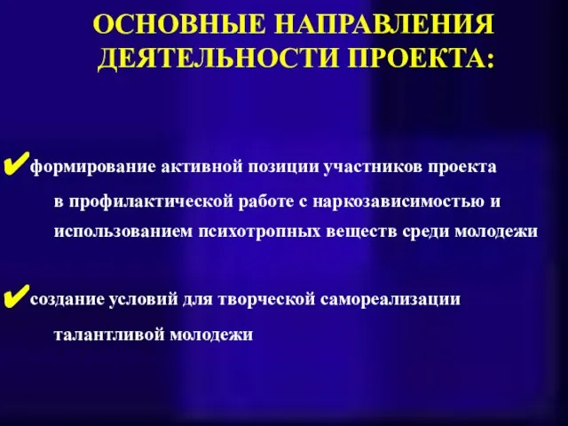 ОСНОВНЫЕ НАПРАВЛЕНИЯ ДЕЯТЕЛЬНОСТИ ПРОЕКТА: формирование активной позиции участников проекта в профилактической работе