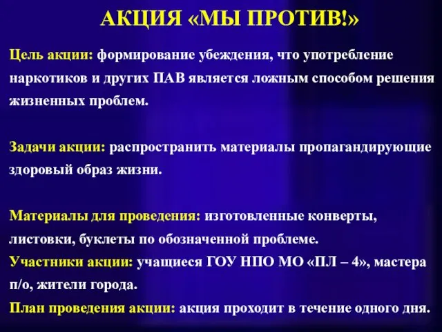 АКЦИЯ «МЫ ПРОТИВ!» Цель акции: формирование убеждения, что употребление наркотиков и других