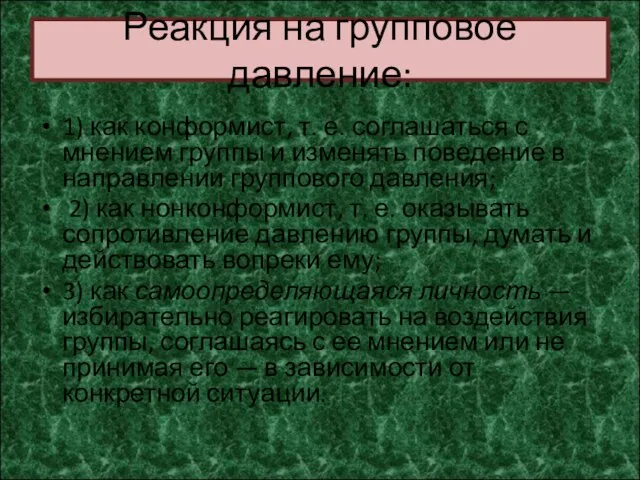 Реакция на групповое давление: 1) как конформист, т. е. соглашаться с мнением