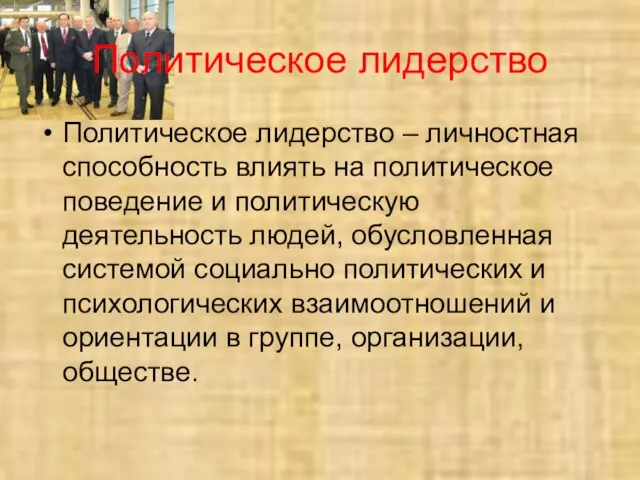 Политическое лидерство Политическое лидерство – личностная способность влиять на политическое поведение и