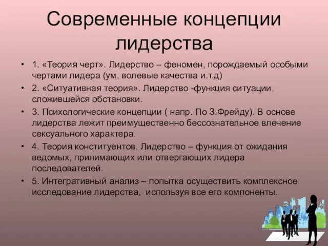 Современные концепции лидерства 1. «Теория черт». Лидерство – феномен, порождаемый особыми чертами