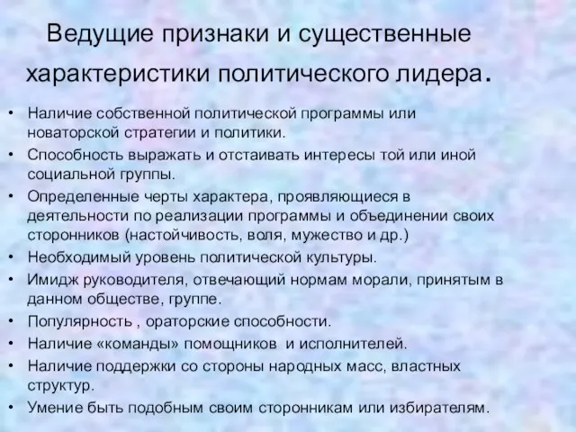 Ведущие признаки и существенные характеристики политического лидера. Наличие собственной политической программы или