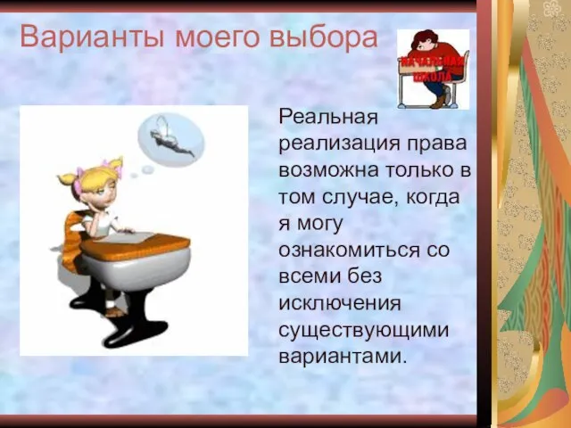 Варианты моего выбора Реальная реализация права возможна только в том случае, когда