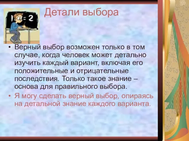 Детали выбора Верный выбор возможен только в том случае, когда человек может