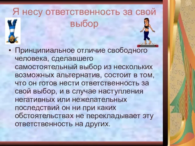 Я несу ответственность за свой выбор Принципиальное отличие свободного человека, сделавшего самостоятельный