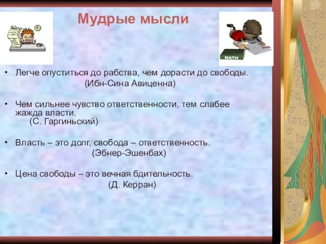 Мудрые мысли Легче опуститься до рабства, чем дорасти до свободы. (Ибн-Сина Авиценна)