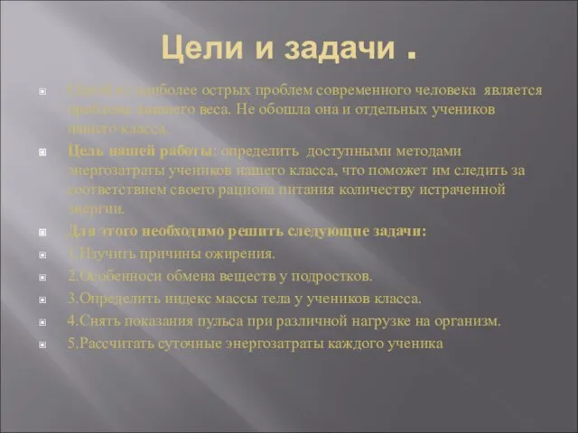 Цели и задачи . Одной из наиболее острых проблем современного человека является