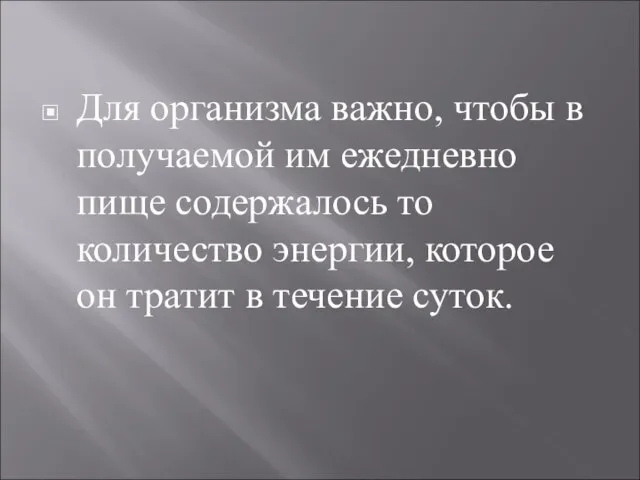 Для организма важно, чтобы в получаемой им ежедневно пище содержалось то количество