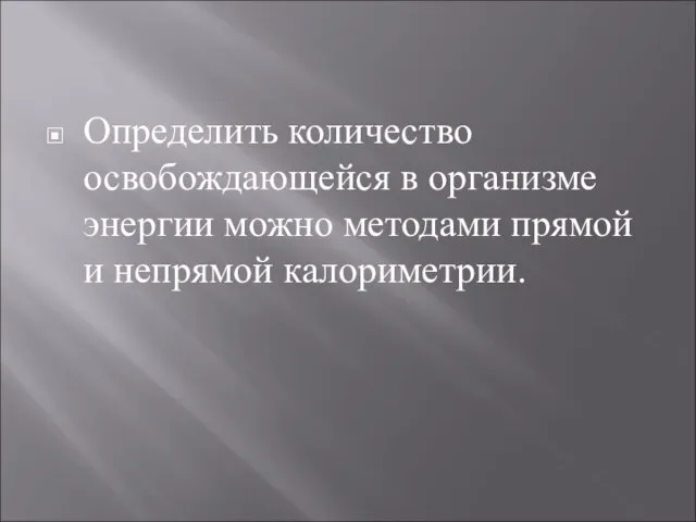 Определить количество освобождающейся в организме энергии можно методами прямой и непрямой калориметрии.