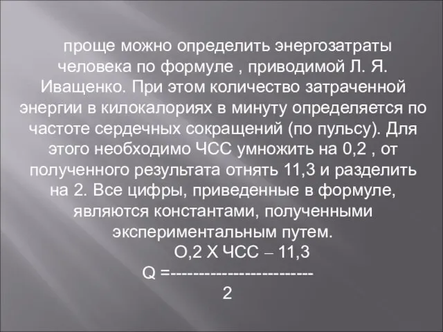 проще можно определить энергозатраты человека по формуле , приводимой Л. Я. Иващенко.