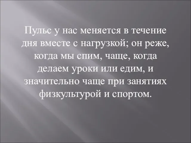 Пульс у нас меняется в течение дня вместе с нагрузкой; он реже,