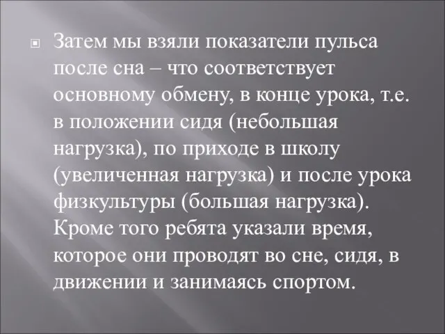 Затем мы взяли показатели пульса после сна – что соответствует основному обмену,