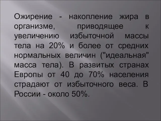 Ожирение - накопление жира в организме, приводящее к увеличению избыточной массы тела