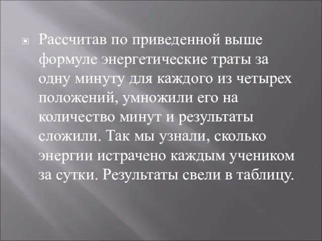 Рассчитав по приведенной выше формуле энергетические траты за одну минуту для каждого