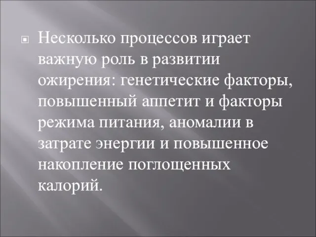 Несколько процессов играет важную роль в развитии ожирения: генетические факторы, повышенный аппетит