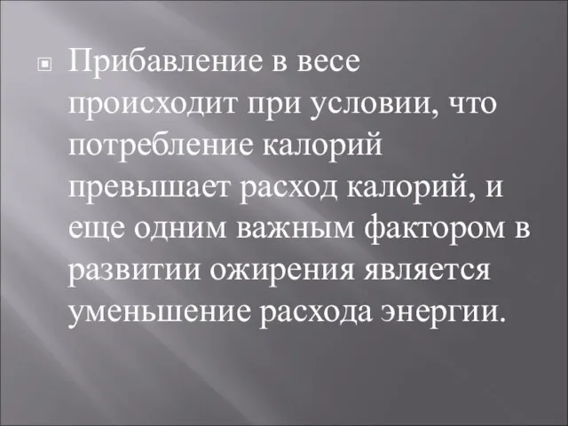 Прибавление в весе происходит при условии, что потребление калорий превышает расход калорий,