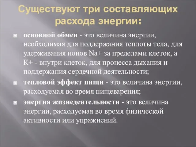 Существуют три составляющих расхода энергии: основной обмен - это величина энергии, необходимая