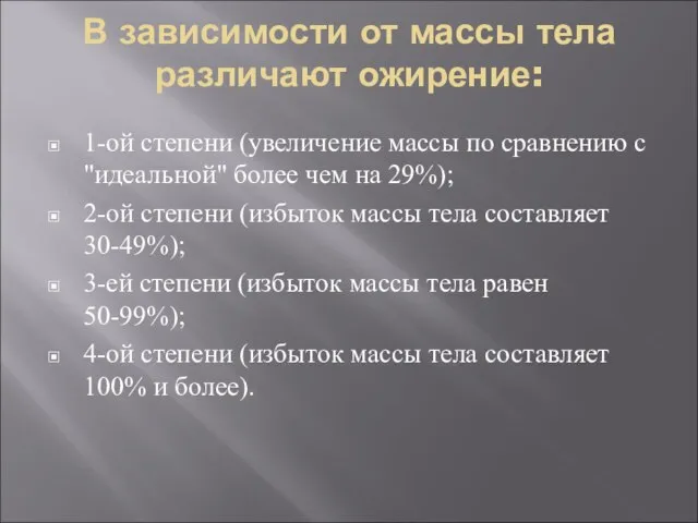 В зависимости от массы тела различают ожирение: 1-ой степени (увеличение массы по