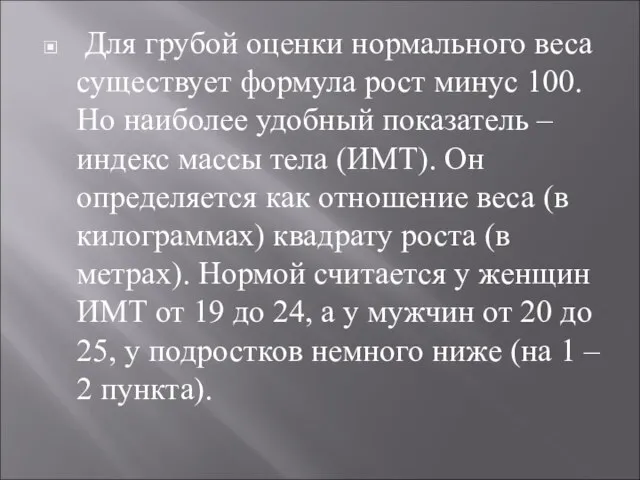 Для грубой оценки нормального веса существует формула рост минус 100. Но наиболее