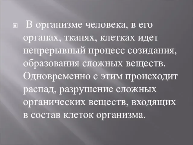 В организме человека, в его органах, тканях, клетках идет непрерывный процесс созидания,