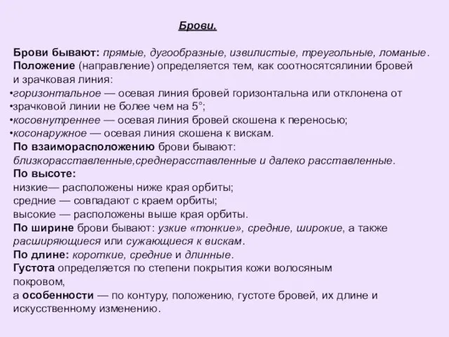 Брови. Брови бывают: прямые, дугообразные, извилистые, треугольные, ломаные. Положение (направление) определяется тем,