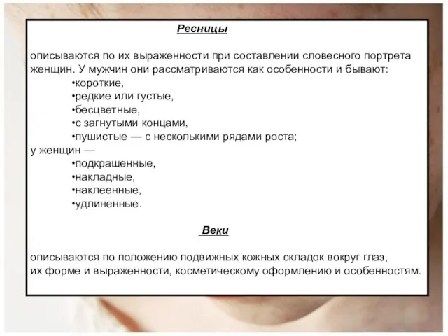 Ресницы описываются по их выраженности при составлении словесного портрета женщин. У мужчин