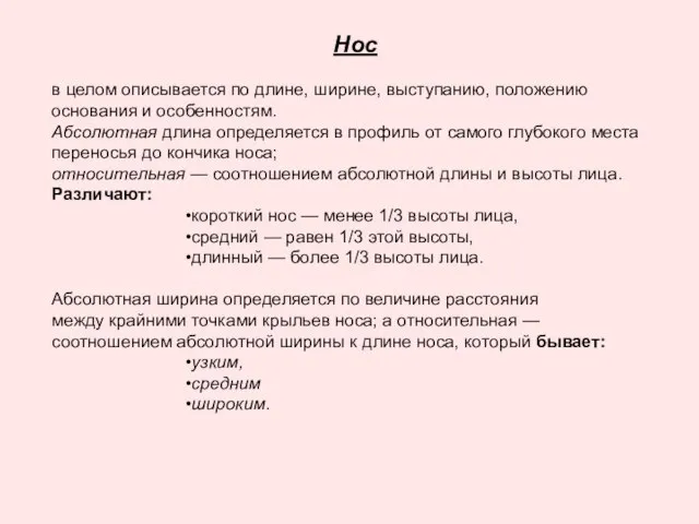 Нос в целом описывается по длине, ширине, выступанию, положению основания и особенностям.