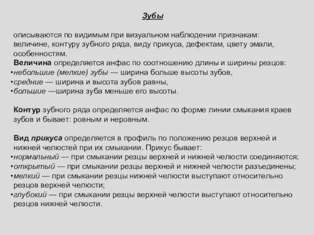 Зубы описываются по видимым при визуальном наблюдении признакам: величине, контуру зубного ряда,