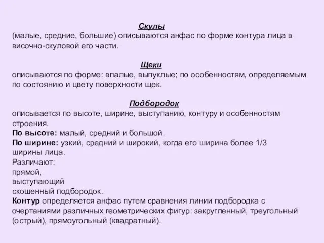 Скулы (малые, средние, большие) описываются анфас по форме контура лица в височно-скуловой