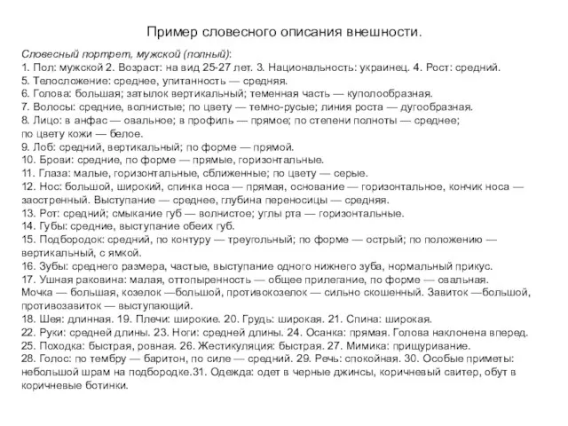 Пример словесного описания внешности. Словесный портрет, мужской (полный): 1. Пол: мужской 2.