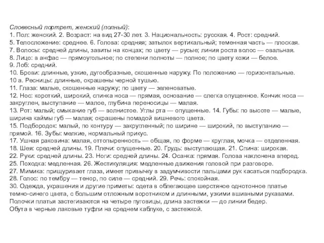 Словесный портрет, женский (полный): 1. Пол: женский. 2. Возраст: на вид 27-30