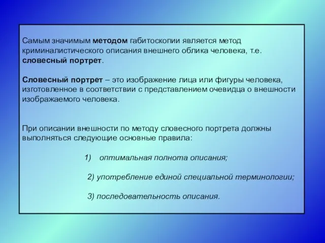 Самым значимым методом габитоскопии является метод криминалистического описания внешнего облика человека, т.е.