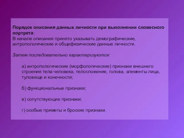 Порядок описания данных личности при выполнении словесного портрета: В начале описания принято