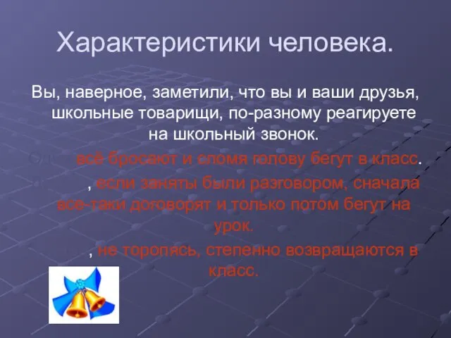 Характеристики человека. Вы, наверное, заметили, что вы и ваши друзья, школьные товарищи,