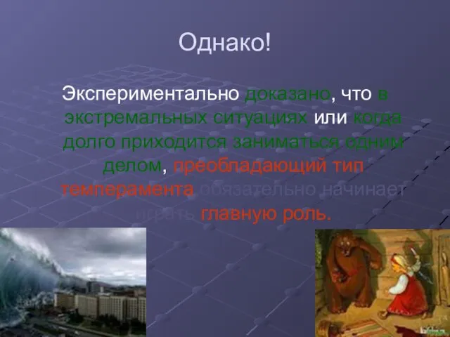 Однако! Экспериментально доказано, что в экстремальных ситуациях или когда долго приходится заниматься