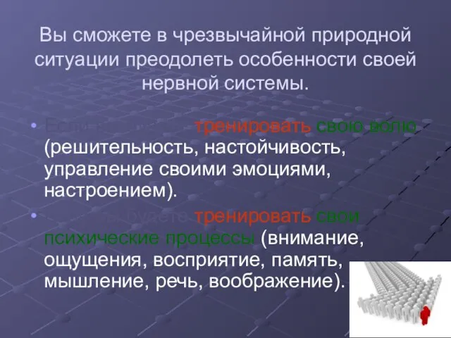 Вы сможете в чрезвычайной природной ситуации преодолеть особенности своей нервной системы. Если