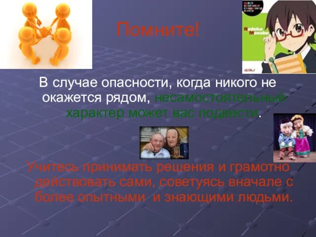 Помните! В случае опасности, когда никого не окажется рядом, несамостоятельный характер может