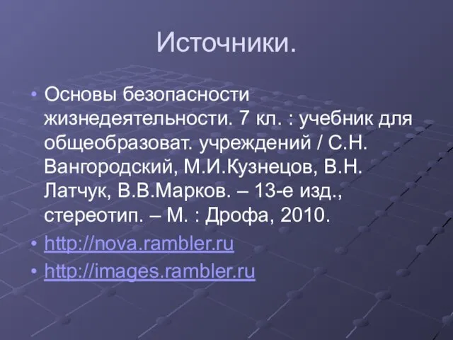 Источники. Основы безопасности жизнедеятельности. 7 кл. : учебник для общеобразоват. учреждений /