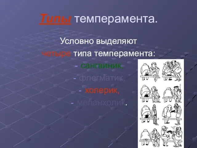 Типы темперамента. Условно выделяют четыре типа темперамента: сангвиник, флегматик, холерик, меланхолик.