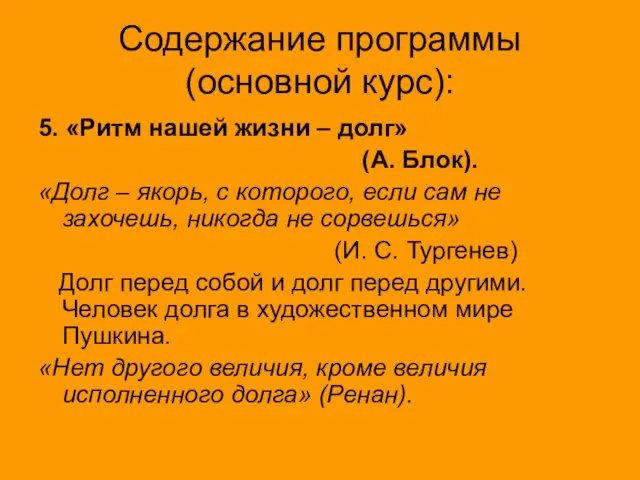 Содержание программы (основной курс): 5. «Ритм нашей жизни – долг» (А. Блок).