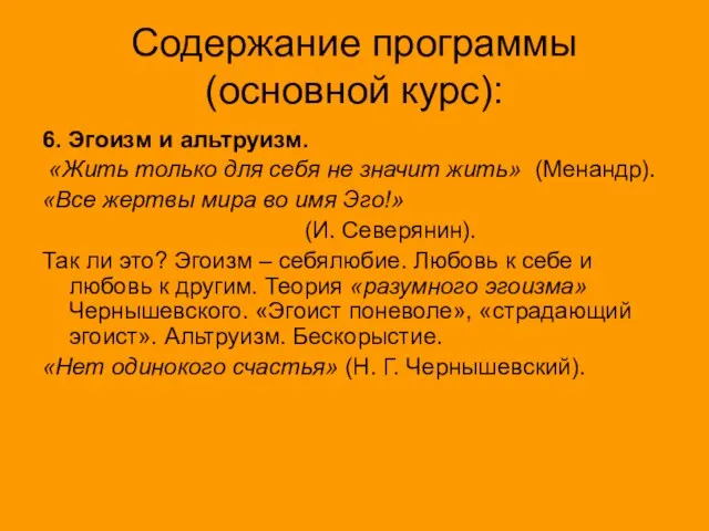 Содержание программы (основной курс): 6. Эгоизм и альтруизм. «Жить только для себя