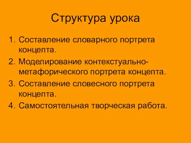 Структура урока Составление словарного портрета концепта. Моделирование контекстуально-метафорического портрета концепта. Составление словесного