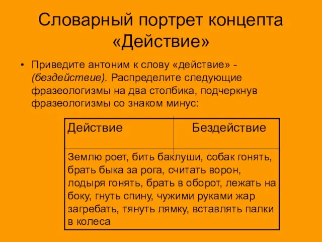 Словарный портрет концепта «Действие» Приведите антоним к слову «действие» - (бездействие). Распределите