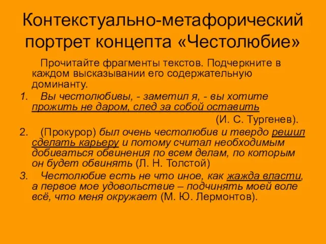 Контекстуально-метафорический портрет концепта «Честолюбие» Прочитайте фрагменты текстов. Подчеркните в каждом высказывании его