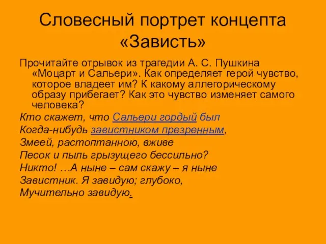 Словесный портрет концепта «Зависть» Прочитайте отрывок из трагедии А. С. Пушкина «Моцарт